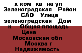 2-х ком. кв. на ул. Зеленоградская › Район ­ САО › Улица ­ зеленоградская › Дом ­ 31к1 › Общая площадь ­ 40 › Цена ­ 5 700 000 - Московская обл., Москва г. Недвижимость » Квартиры продажа   